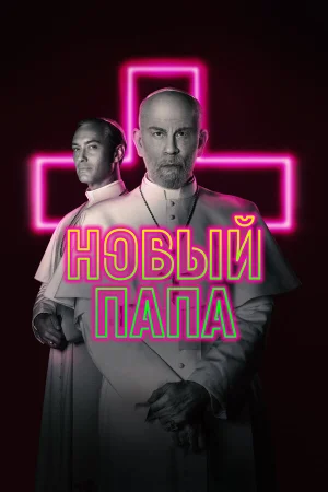 Новый Папа в hd качестве