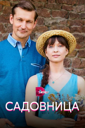 Садовница в hd качестве