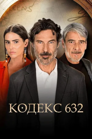 Кодекс 632 в hd качестве
