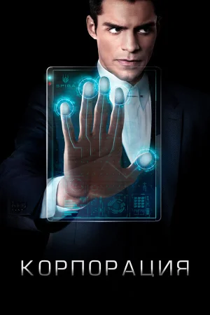 Корпорация в hd качестве