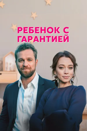 Ребенок с гарантией в hd качестве