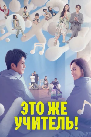 Это же учитель! в hd качестве