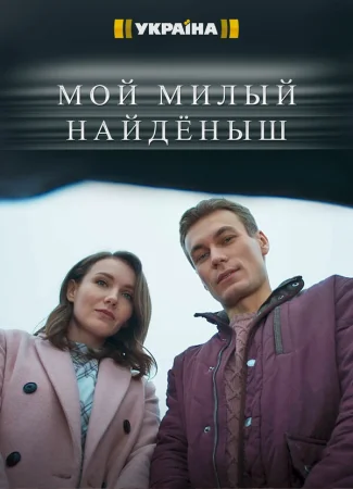 Мой милый найденыш в hd качестве