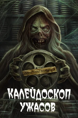 Калейдоскоп ужасов в hd качестве