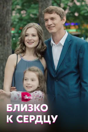 Близко к сердцу в hd качестве