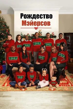 Рождество Мэйерсов в hd качестве