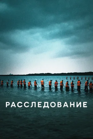 Расследование в hd качестве