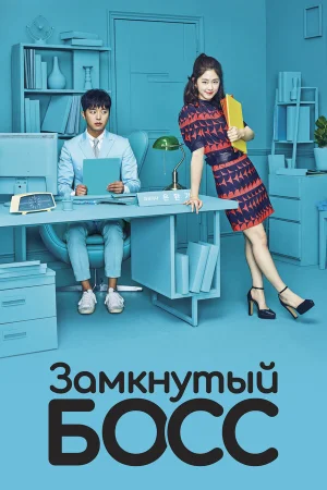 Необщительный босс в hd качестве