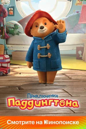 Приключения Паддингтона в hd качестве