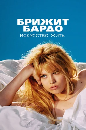 Бардо в hd качестве