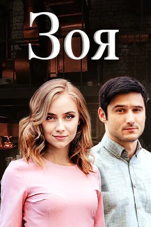 Зоя в hd качестве