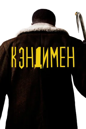 Кэндимен в hd качестве