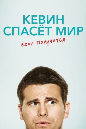 Кевин спасёт мир. Если получится в hd качестве