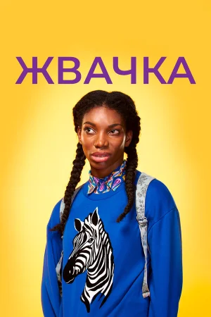 Жевательная резинка в hd качестве