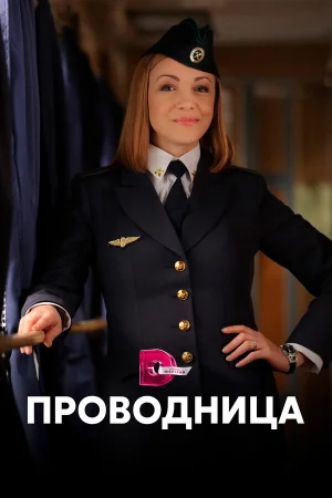 Проводница в hd качестве