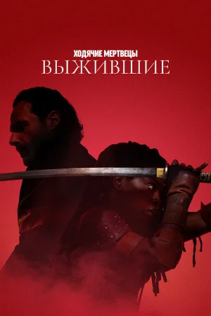 Ходячие мертвецы: Выжившие в hd качестве