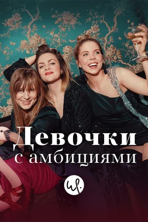Девочки с амбициями в hd качестве