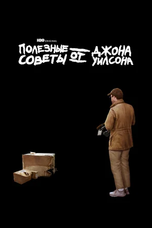 Полезные советы от Джона Уилсона в hd качестве