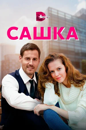 Сашка в hd качестве