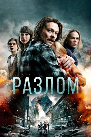 Разлом в hd качестве