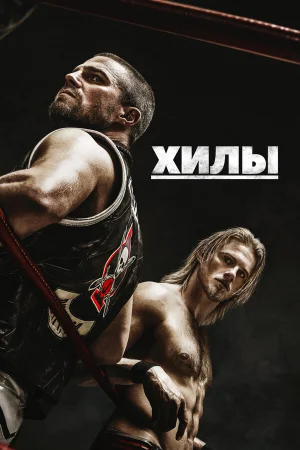 Хилы в hd качестве