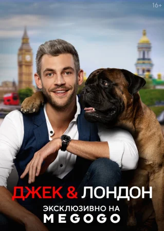 Джек и Лондон в hd качестве