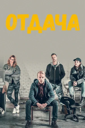 Отдача в hd качестве