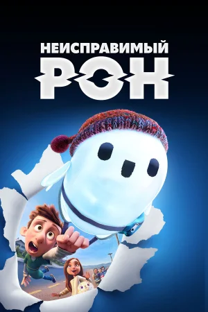 Неисправимый Рон в hd качестве