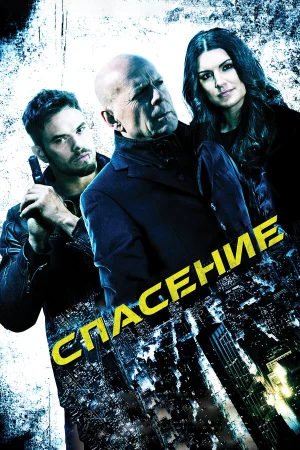 Спасение в hd качестве