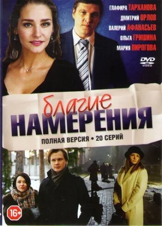 Благие намерения в hd качестве