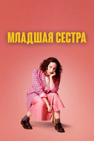Младшая сестра в hd качестве