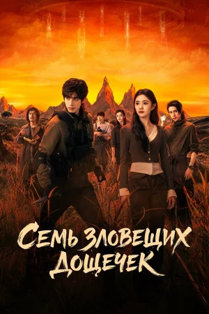 Семь зловещих дощечек в hd качестве