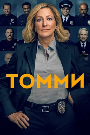 Томми в hd качестве