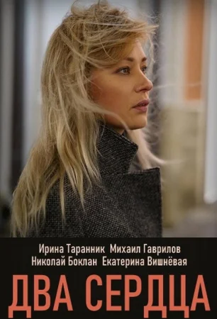 Два сердца в hd качестве