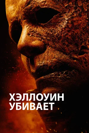 Хэллоуин убивает в hd качестве