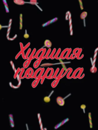 Худшая подруга в hd качестве