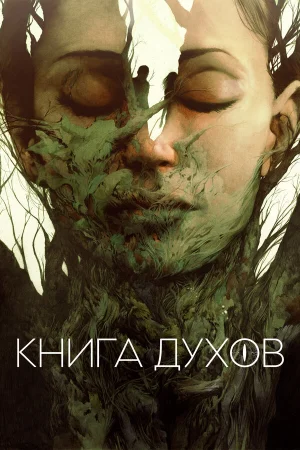 Книга духов в hd качестве