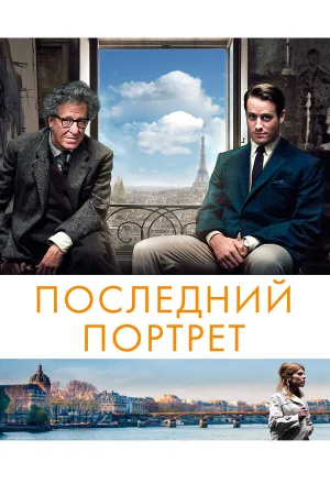 Последний портрет в hd качестве