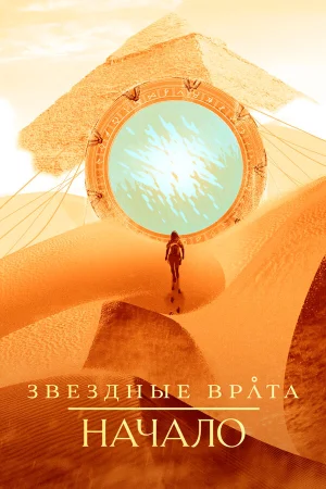 Звездные врата: Начало в hd качестве