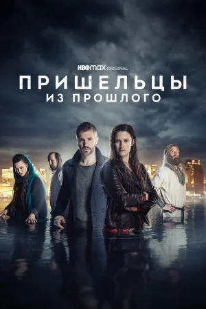 Пришельцы из прошлого в hd качестве