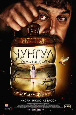 Чунгул в hd качестве