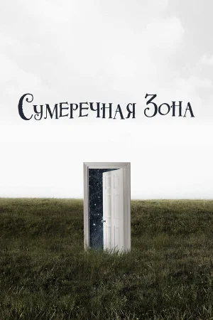 Сумеречная зона в hd качестве