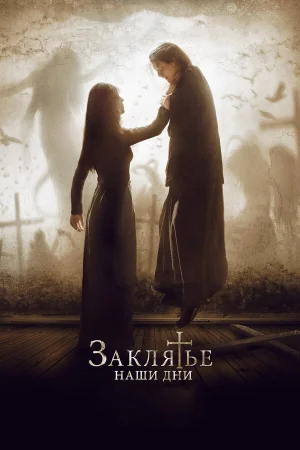 Заклятье. Наши дни в hd качестве