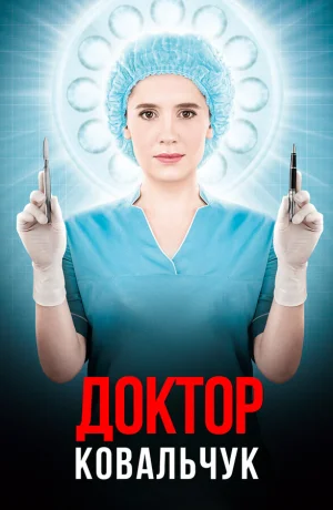 Доктор Ковальчук в hd качестве