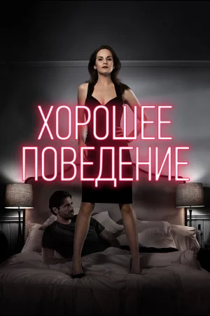Хорошее поведение в hd качестве