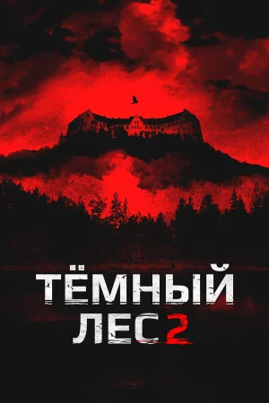 Темный лес 2 в hd качестве