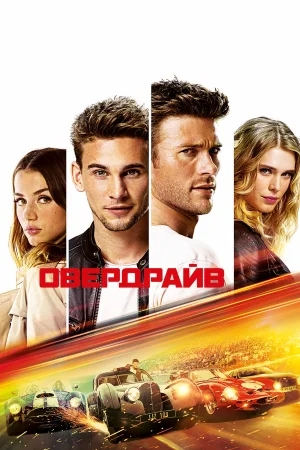 Овердрайв в hd качестве