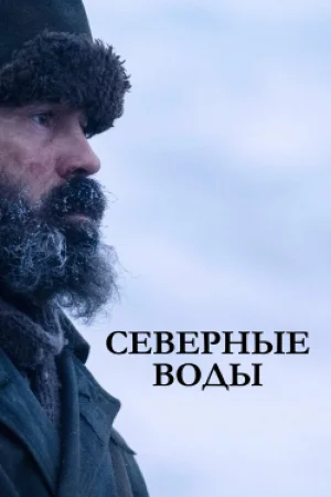 Северные воды в hd качестве