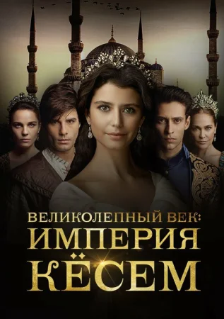 Великолепный век. Империя Кёсем в hd качестве