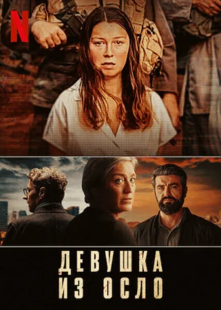 Девушка из Осло в hd качестве
